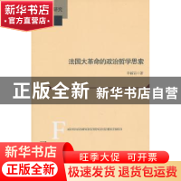 正版 法国大革命的政治哲学思索 李福岩著 北京师范大学出版社