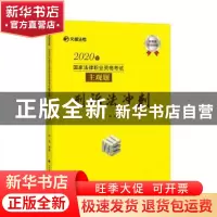 正版 2020年国家法律职业资格考试主观题-刑诉法冲刺 编者:陈龙|