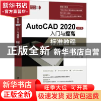 正版 AutoCAD 2020中文版入门与提高:标准教程 CAD/CAM/CAE技术联