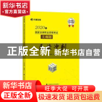 正版 2020年国家法律职业资格考试主观题民法冲刺/文都法考 编者: