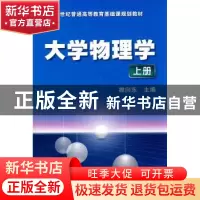 正版 大学物理学:上册 雒向东主编 机械工业出版社 978711