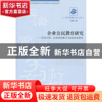 正版 企业公民教育研究:企业公民、企业自生能力与企业社会责任