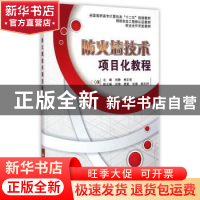 正版 防火墙技术项目化教程 刘静,杨正校主编 西安电子科技大学