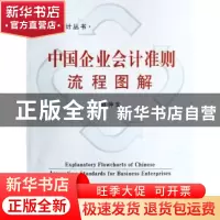 正版 中国企业会计准则流程图解 刘仲文 立信会计出版社 97875429