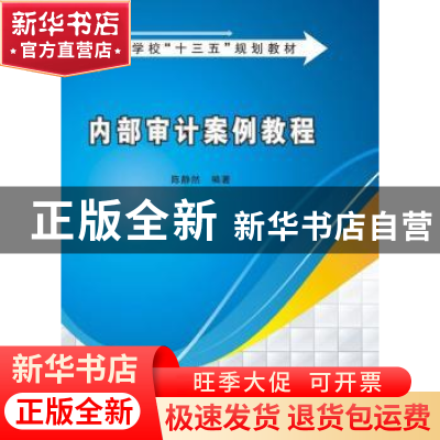 正版 内部审计案例教程 陈静然 西安电子科技大学出版社 97875606