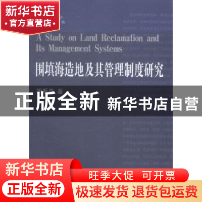 正版 围填海造地及其管理制度研究 胡斯亮著 中国海洋大学出版社