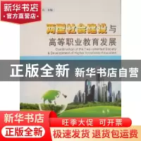 正版 两型社会建设与高等职业教育发展 张盛仁,彭汉庆主编 湖北