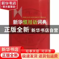 正版 新华惯用语词典 商务印书馆辞书研究中心,温端政 商务印书馆