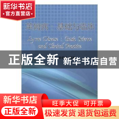 正版 莱姆病:基础与临床:basic science and clinical practice