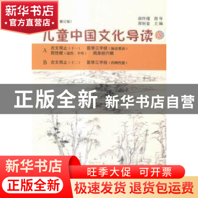 正版 儿童中国文化导读:十八 郭姮妟主编 复旦大学出版社 9787309