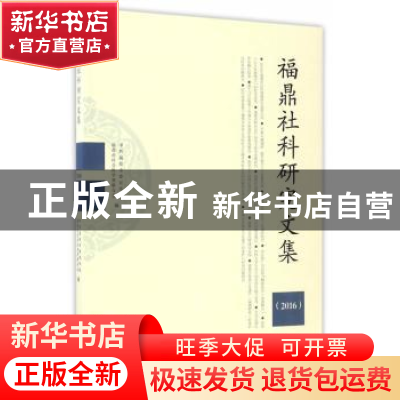 正版 福鼎社科研究文集:2016 中共福鼎市委宣传部,福鼎市社会科