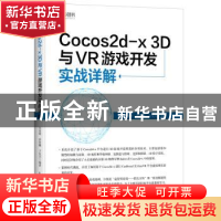正版 Cocos2d-x 3D与VR游戏开发实战详解 吴亚峰,索依娜,于复兴
