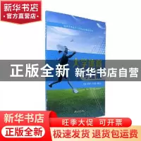 正版 大学体育与健康 何洪平,王荣乾,秦丽芬主编 江苏大学出版