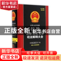 正版 中华人民共和国行政法律法规规章司法解释大全(2017年版)(总