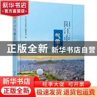 正版 阳江市气象志 《阳江市气象志》编纂委员会编 气象出版社 97