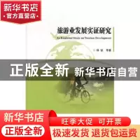 正版 旅游业发展实证研究 杨骏等著 西安交通大学出版社 97875605