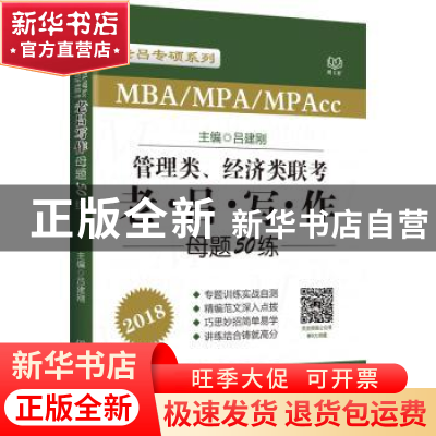 正版 MBA/MPA/MPAcc管理类、经济类联考老吕写作母题50练:2018