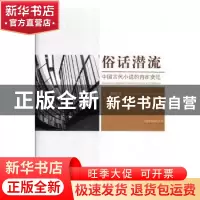 正版 俗话潜流:中国古代小说的内在变迁 石麟著 中国文联出版社