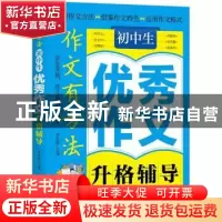 正版 初中生优秀作文升格辅导:作文有方法 余良丽主编 北京工业
