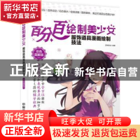 正版 百分百绘制美少女:双色图解版:服饰道具漫画绘制技法 蓝博艺