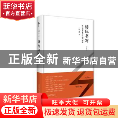 正版 语际书写:现代思想史写作批判纲要 刘禾著 广西师范大学出版