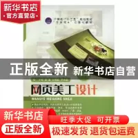 正版 网页美工设计 夏霍,石秀君,罗燕君主编 江苏大学出版社 97
