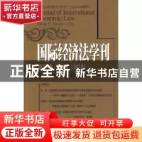 正版 国际经济法学刊:第17卷第1期(2010):Volume17,number1,2010