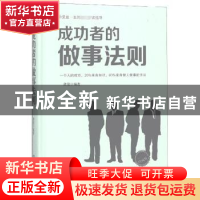 正版 成功者的做事法则:成功励志珍藏版 龚俊编著 煤炭工业出版社