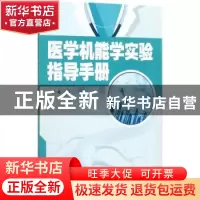 正版 医学机能学实验指导手册 郭磊主编 中国协和医科大学出版社
