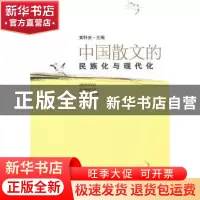 正版 中国散文的民族化现代化 黄科安 中国社会科学出版社 978750