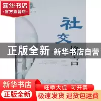 正版 社交格言:珍藏版 阿迪力·穆罕默德主编 新疆美术摄影出版社