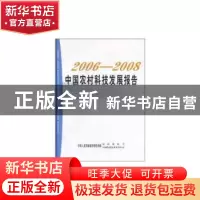 正版 2006-2008中国农村科技发展报告 贾敬敦,郭志伟,王喆 中国农