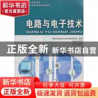 正版 电路与电子技术 张玉凤 大连理工大学出版社 9787561156124
