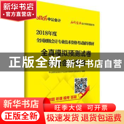 正版 全国初级会计专业技术资格考试辅导教材:全真模拟预测试卷: