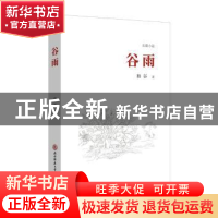 正版 谷雨:长篇小说 和谷著 陕西师范大学出版总社 978756139568