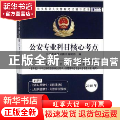 正版 公安专业科目核心考点 公安考试培训图书编辑部编 中国人民