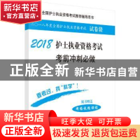 正版 护士执业资格考试考前冲刺必做:2018 护士执业资格考试研究