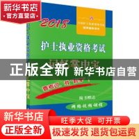 正版 护士执业资格考试记忆掌中宝:2018 护士执业资格考试研究专