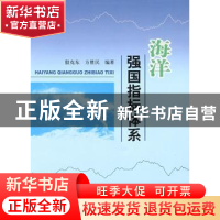 正版 海洋强国指标体系 殷克东 经济科学出版社 9787505880917 书