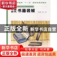 正版 中国古代书籍装帧 杨永德,杨宁著 人民美术出版社 97871020