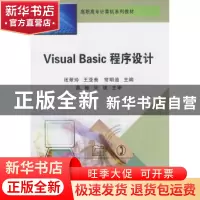 正版 Visual Basic程序设计 张翠玲 东北大学出版社有限公司 9787