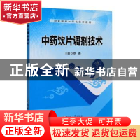 正版 中药饮片调剂技术 编者:费娜|责编:薛晗 郑州大学出版社 978