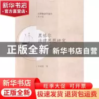 正版 黑格尔法律思想研究 吕世伦著 西安交通大学出版社 97875605