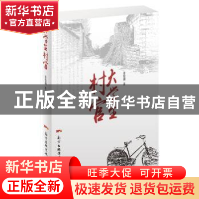 正版 大学生村官:长篇小说 聂怡颖[著] 花城出版社 9787536080003