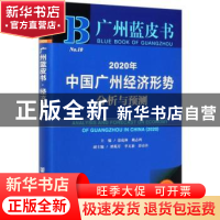 正版 2020年中国广州经济形势分析与预测 编者:涂成林//赖志鸿|责