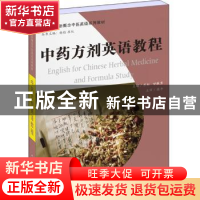 正版 中药方剂英语教程 苏红,甘胜男主编 上海世界图书出版公司