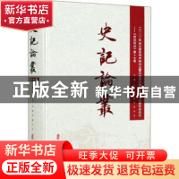 正版 史记论丛:第十七集:二〇二〇年史记曲阜学术研讨会暨中国史