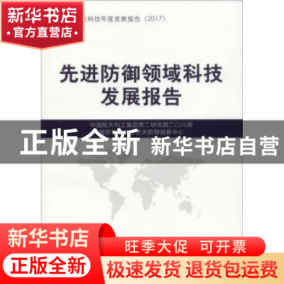 正版 先进防御领域科技发展报告 中国航天科工集团第二研究院二〇