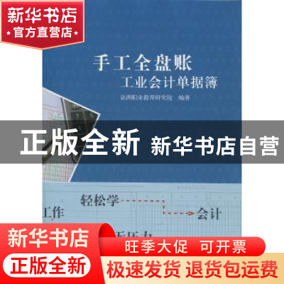 正版 手工全盘账:工业会计单据簿 亚洲职业教育研究院编著 立信会