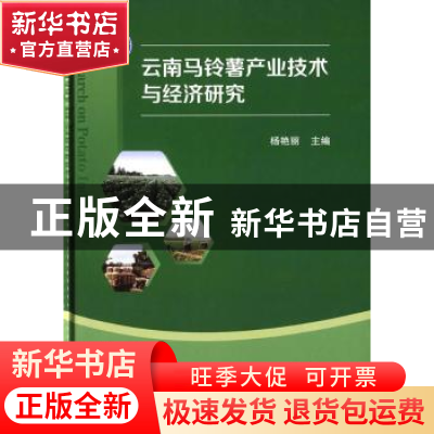 正版 云南马铃薯产业技术与经济研究 杨艳丽 科学出版社 97870304